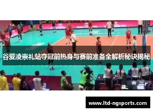 谷爱凌崇礼站夺冠前热身与赛前准备全解析秘诀揭秘