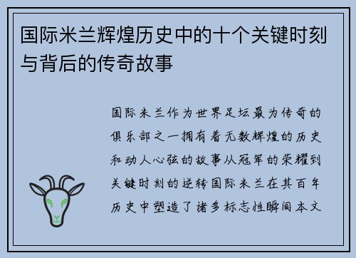 国际米兰辉煌历史中的十个关键时刻与背后的传奇故事