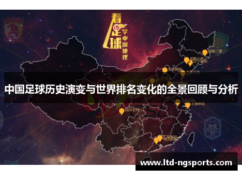 中国足球历史演变与世界排名变化的全景回顾与分析