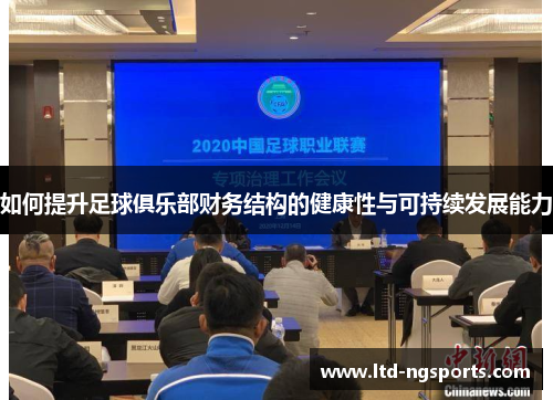 如何提升足球俱乐部财务结构的健康性与可持续发展能力