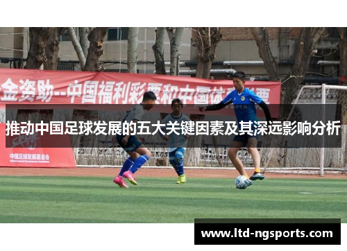 推动中国足球发展的五大关键因素及其深远影响分析