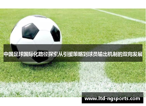 中国足球国际化路径探索从引援策略到球员输出机制的双向发展