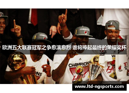 欧洲五大联赛冠军之争愈演愈烈 谁将捧起最终的荣耀奖杯