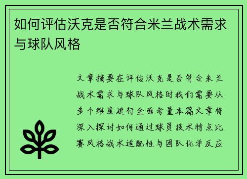 如何评估沃克是否符合米兰战术需求与球队风格
