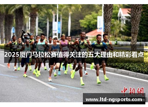 2025厦门马拉松赛值得关注的五大理由和精彩看点