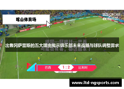 出售冈萨雷斯的五大理由揭示俱乐部未来战略与球队调整需求