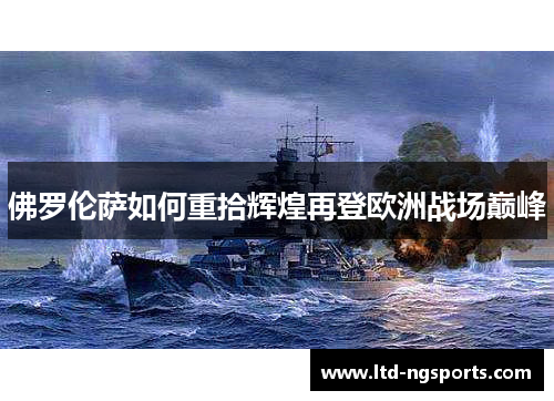 佛罗伦萨如何重拾辉煌再登欧洲战场巅峰