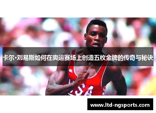 卡尔·刘易斯如何在奥运赛场上创造五枚金牌的传奇与秘诀