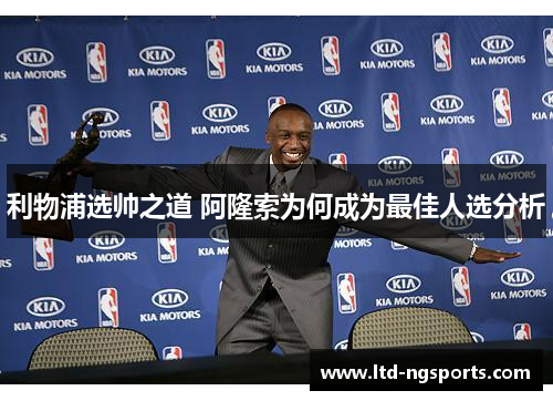 利物浦选帅之道 阿隆索为何成为最佳人选分析