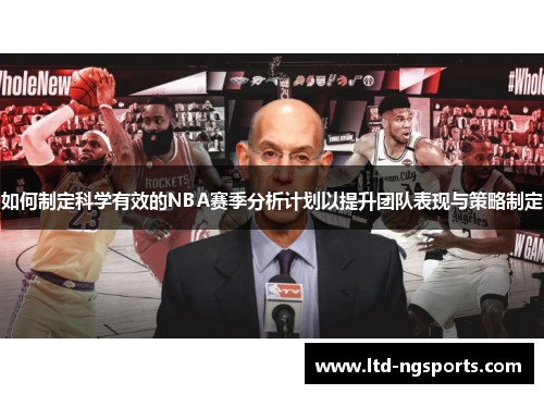 如何制定科学有效的NBA赛季分析计划以提升团队表现与策略制定