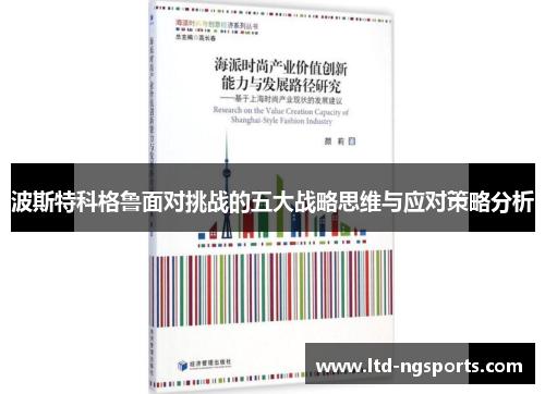 波斯特科格鲁面对挑战的五大战略思维与应对策略分析