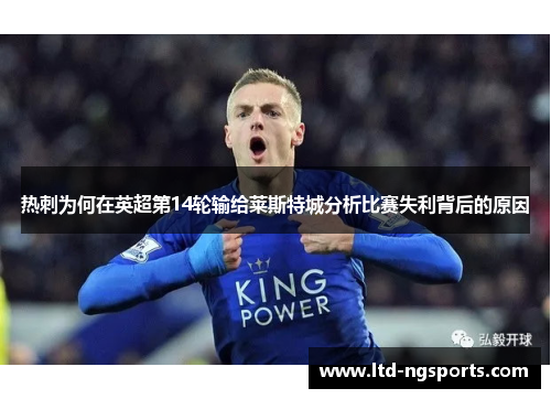 热刺为何在英超第14轮输给莱斯特城分析比赛失利背后的原因