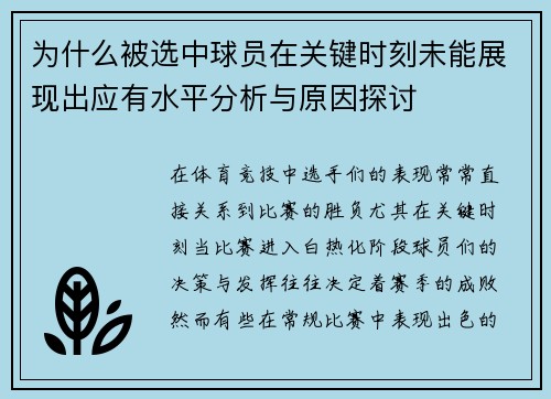 为什么被选中球员在关键时刻未能展现出应有水平分析与原因探讨