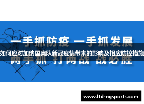 如何应对加纳国奥队新冠疫情带来的影响及相应防控措施