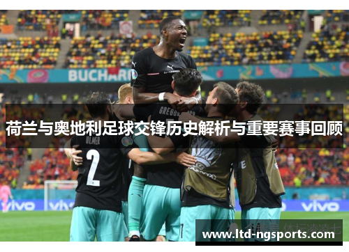 荷兰与奥地利足球交锋历史解析与重要赛事回顾