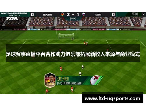 足球赛事直播平台合作助力俱乐部拓展新收入来源与商业模式