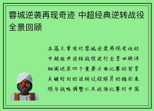蓉城逆袭再现奇迹 中超经典逆转战役全景回顾