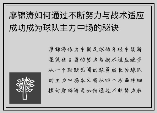 廖锦涛如何通过不断努力与战术适应成功成为球队主力中场的秘诀