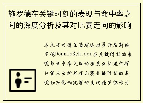 施罗德在关键时刻的表现与命中率之间的深度分析及其对比赛走向的影响