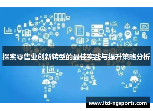 探索零售业创新转型的最佳实践与提升策略分析