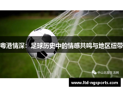 粤港情深：足球历史中的情感共鸣与地区纽带