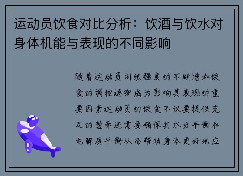 运动员饮食对比分析：饮酒与饮水对身体机能与表现的不同影响
