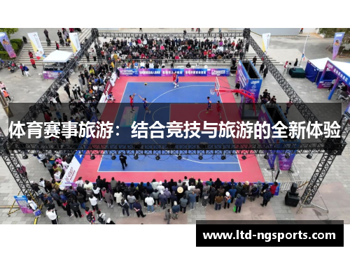 体育赛事旅游：结合竞技与旅游的全新体验