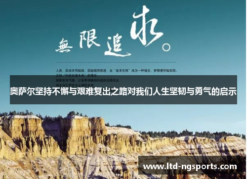 奥萨尔坚持不懈与艰难复出之路对我们人生坚韧与勇气的启示