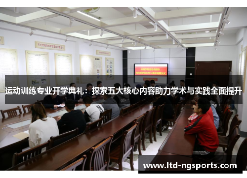 运动训练专业开学典礼：探索五大核心内容助力学术与实践全面提升