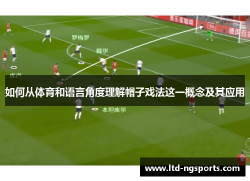 如何从体育和语言角度理解帽子戏法这一概念及其应用