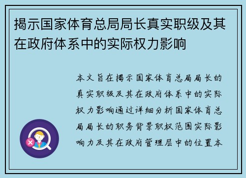 揭示国家体育总局局长真实职级及其在政府体系中的实际权力影响