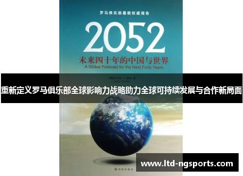 重新定义罗马俱乐部全球影响力战略助力全球可持续发展与合作新局面