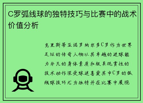 C罗弧线球的独特技巧与比赛中的战术价值分析