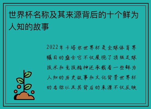世界杯名称及其来源背后的十个鲜为人知的故事
