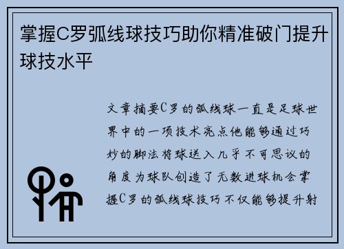 掌握C罗弧线球技巧助你精准破门提升球技水平