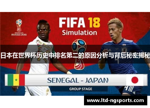 日本在世界杯历史中排名第二的原因分析与背后秘密揭秘